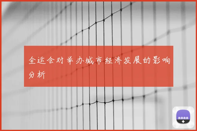 全运会对举办城市经济发展的影响分析