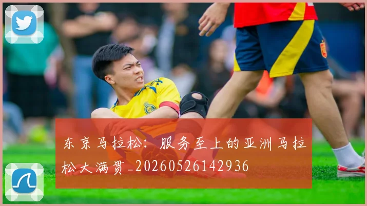 东京马拉松：服务至上的亚洲马拉松大满贯_20260526142936