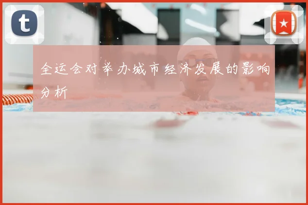 全运会对举办城市经济发展的影响分析