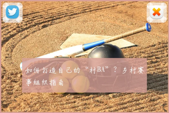 如何打造自己的“村BA”？乡村赛事组织指南