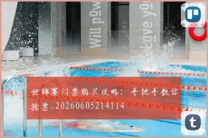 世锦赛门票购买攻略：手把手教你抢票_20260605214114