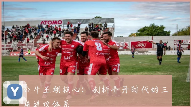 公牛王朝核心：剖析乔丹时代的三角进攻体系