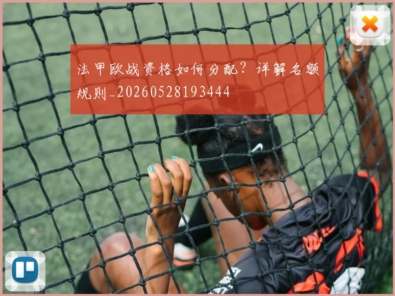 法甲欧战资格如何分配?详解名额规则_20260528193444