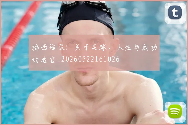 梅西语录：关于足球、人生与成功的名言_20260522161026