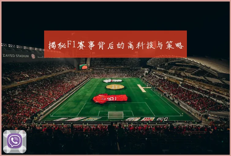 揭秘F1赛事背后的高科技与策略