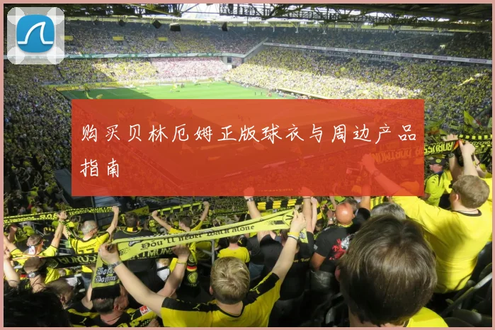 购买贝林厄姆正版球衣与周边产品指南
