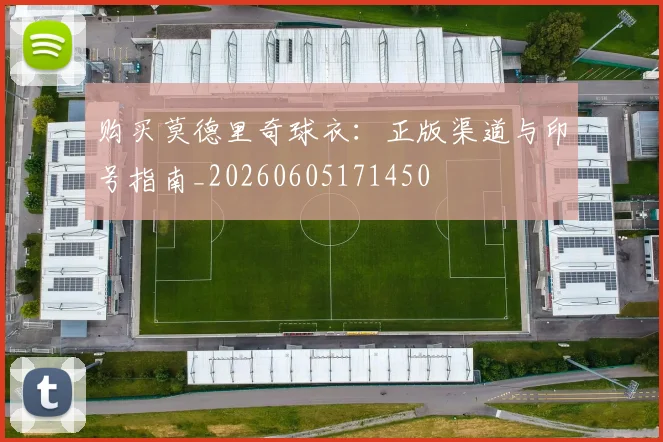 购买莫德里奇球衣:正版渠道与印号指南_20260605171450