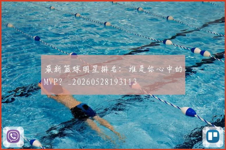 最新篮球明星排名：谁是你心中的MVP？_20260528193113