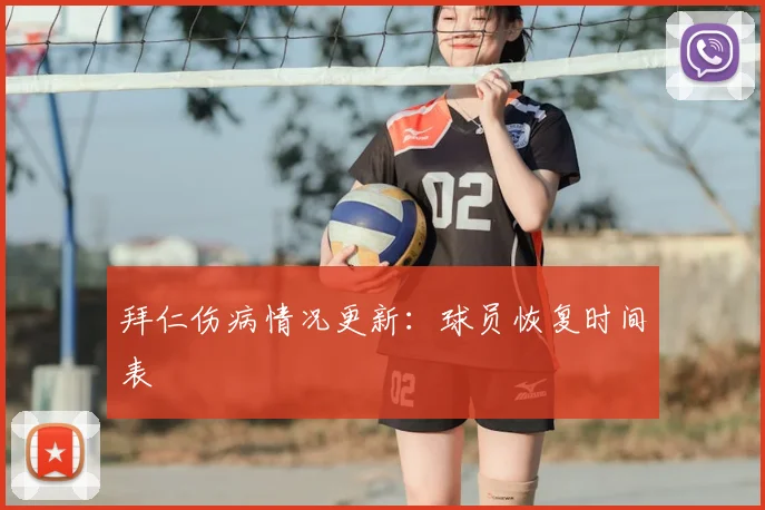 拜仁伤病情况更新:球员恢复时间表