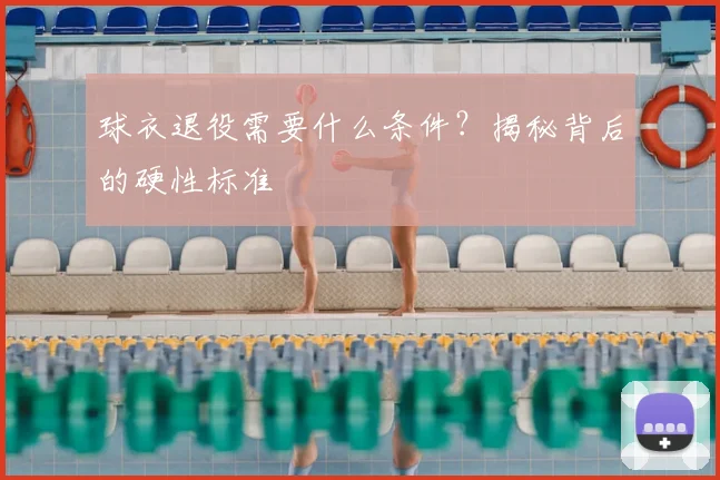 球衣退役需要什么条件？揭秘背后的硬性标准
