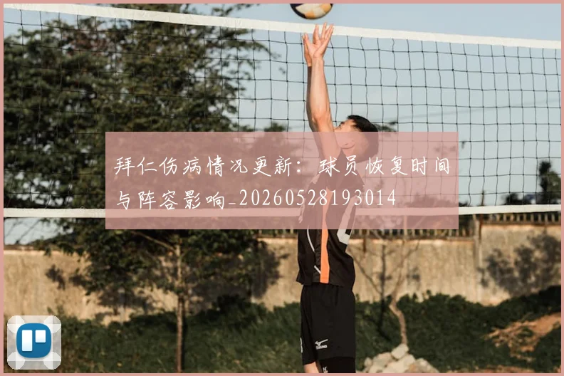 拜仁伤病情况更新:球员恢复时间与阵容影响_20260528193014