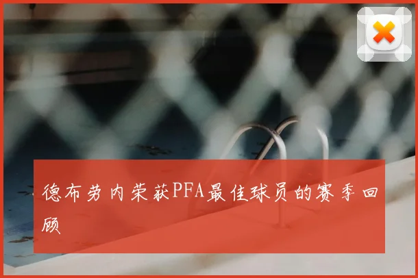 德布劳内荣获PFA最佳球员的赛季回顾