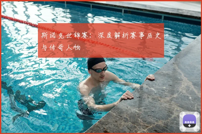 斯诺克世锦赛：深度解析赛事历史与传奇人物