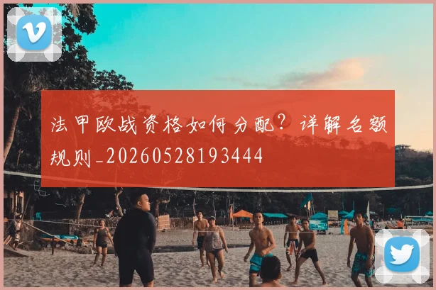 法甲欧战资格如何分配？详解名额规则_20260528193444