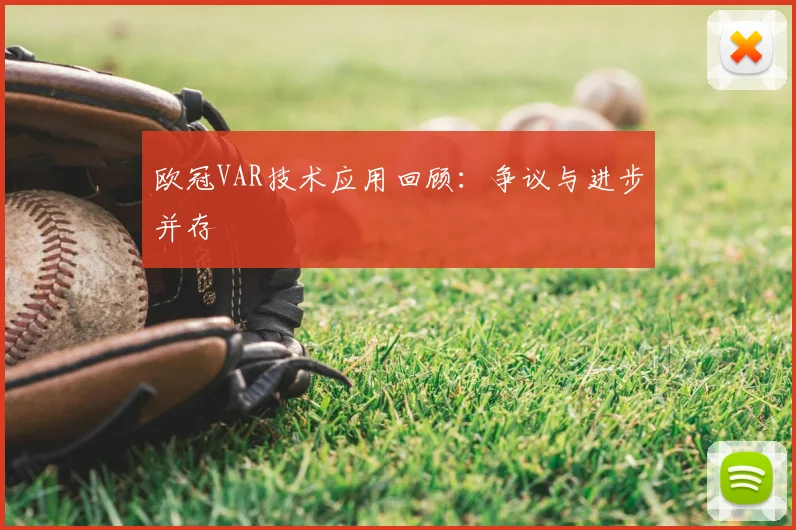 欧冠VAR技术应用回顾：争议与进步并存