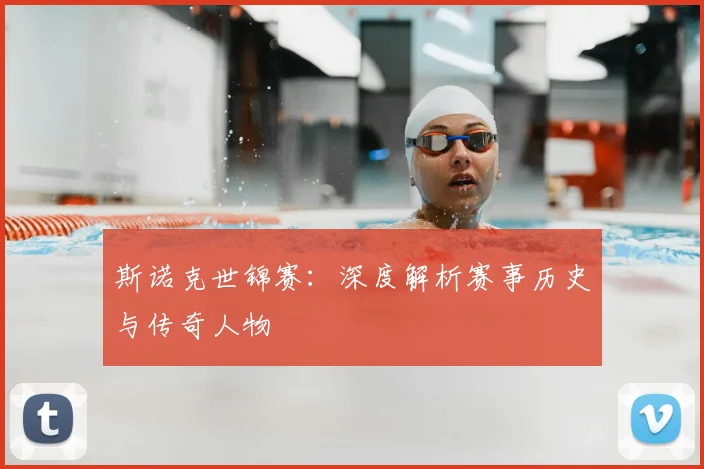 斯诺克世锦赛：深度解析赛事历史与传奇人物