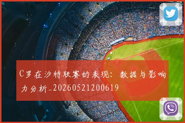 C罗在沙特联赛的表现：数据与影响力分析_20260521200619