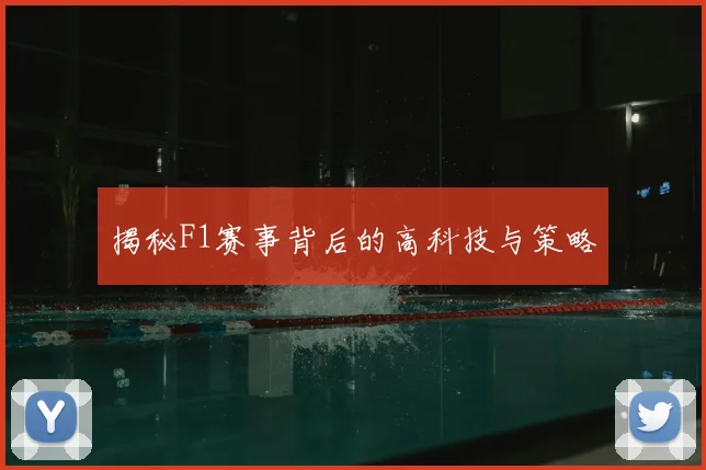 揭秘F1赛事背后的高科技与策略