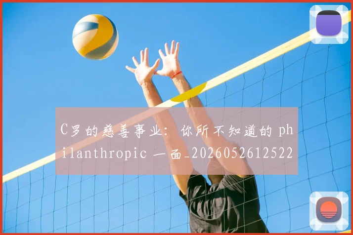 C罗的慈善事业：你所不知道的 philanthropic 一面_20260526125229