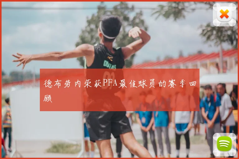 德布劳内荣获PFA最佳球员的赛季回顾