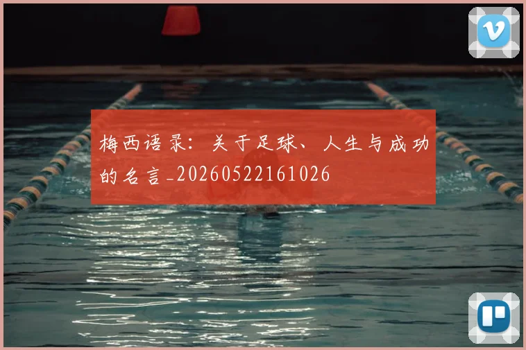梅西语录：关于足球、人生与成功的名言_20260522161026