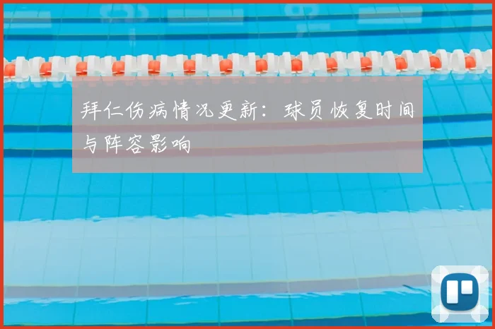 拜仁伤病情况更新：球员恢复时间与阵容影响