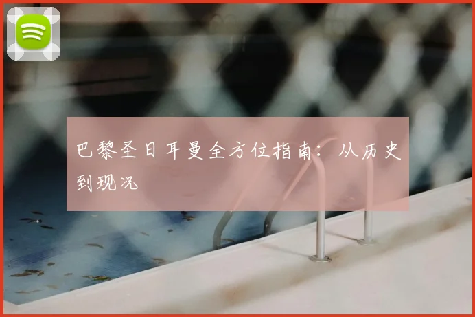 巴黎圣日耳曼全方位指南：从历史到现况