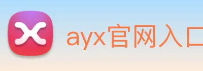 ayx官网入口 logo